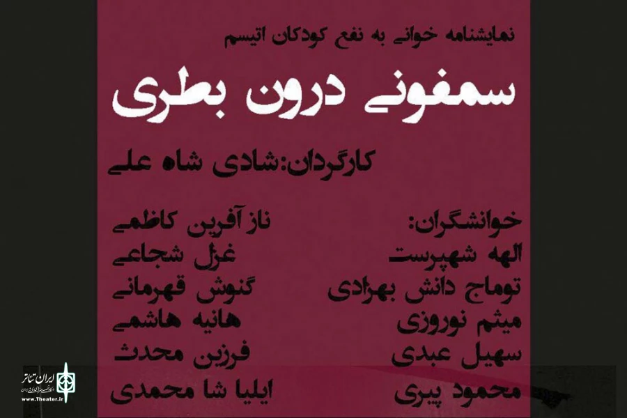 سمفونی درون بطری