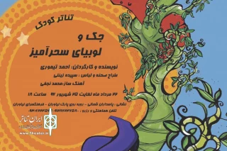در فرهنگسرای نیاوران

«جک و لوبیای سحرآمیز» به صحنه می رود