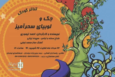 در فرهنگسرای نیاوران

«جک و لوبیای سحرآمیز» به صحنه می رود
