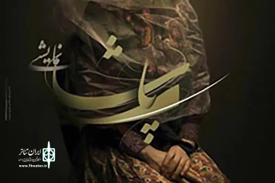 در تئاتر شهر تبریز

«پاشا» به صحنه می رود