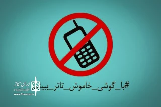 حمایت هنرمندان از کمپین #با_گوشى_خاموش_تئاتر_ببینیم

به خودمان و هنرمندان بر صحنه احترام بگذاریم