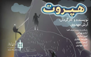 در تماشاخانه سه

نقطه«هپروت» ویژه عکاسان و خبرنگاران اجرا می‌شود