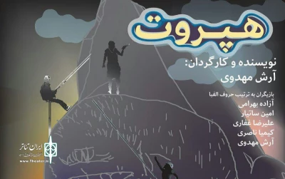در تماشاخانه سه

نقطه«هپروت» ویژه عکاسان و خبرنگاران اجرا می‌شود