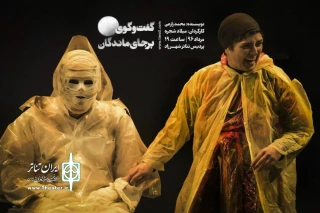 پردیس تئاتر شهرزاد تا پایان مردادماه میزبان نمایش «گفت و گوی بر جای ماندگان» است

اثر میلاد شجره تا پایان مردادماه تمدید شد