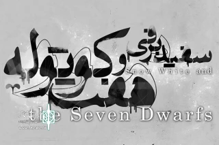 در پردیس تئاتر شهرزاد

"سفید برفی و هفت کوتوله" به صحنه باز می‌گردد