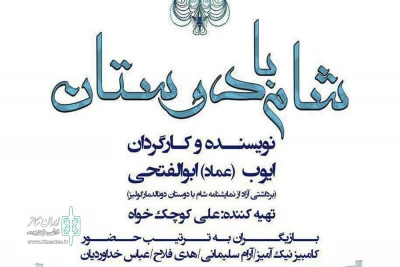 شهریورماه  96 اجرا می شود

«شام با دوستان» دروی صحنه  تماشاخانه سه نقطه