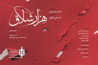 با تخفیف 30 درصدی برای هفته اول

پیش فروش نمایش«هزار شلاق» آغاز شد