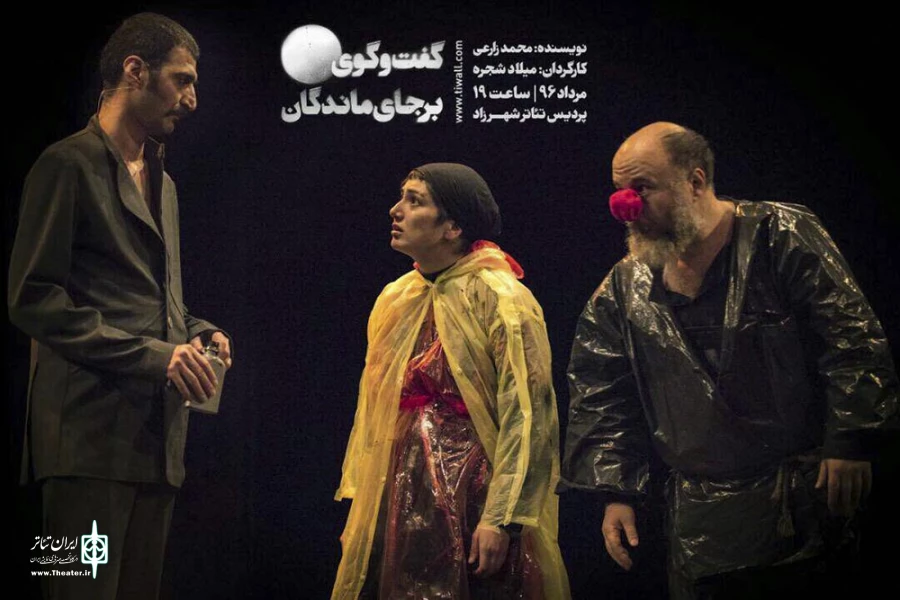 گفت‌وگوی برجای‌ماندگان