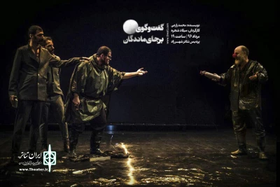 با بازی باران کوثری، رضا بهبودی و محمد صادق ملک

«گفت‌وگوی برجای‌ماندگان» فقط تا جمعه به صحنه می‌رود