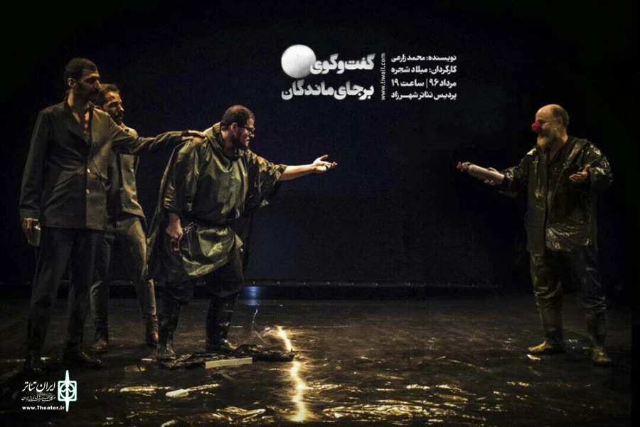 گفت‌وگوی برجای‌ماندگان