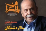 دهمین پاراگراف؛ ویژه محمدعلی کشاورز منتشر شد 2