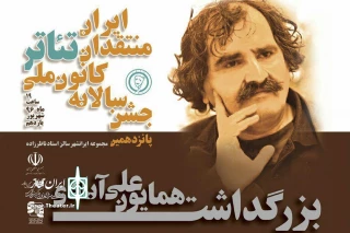 11 شهریورماه

بزرگداشت همایون علی‌آبادی در جشن سالانه کانون ملی منتقدان