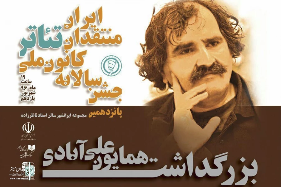 بزرگداشت همایون علی آبادی 2