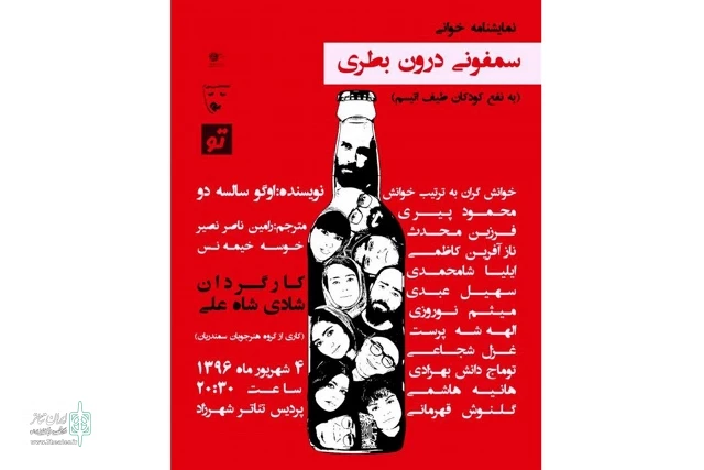 نمایشنامه‌خوانی «سمفونی درون بطری» به نفع کودکان اتیسمی 2