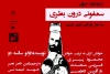 سمفونی درون بطری