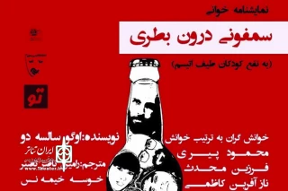 در پردیس تئاتر شهرزاد

نمایشنامه‌خوانی «سمفونی درون بطری» به نفع کودکان اتیسمی