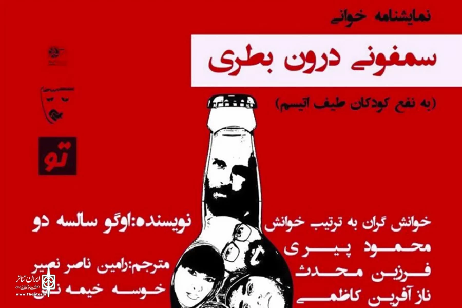 سمفونی درون بطری