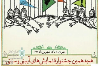 Managing Director of Mahak & Dramatic Arts Center Officials to Attend

18th Traditional/Ritual Theater Festival to Open at Mahak