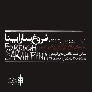 از ٥ شهریور در سالن ناظرزاده

آغاز پرفورمنس "فروغ ِ ساراپینا "
