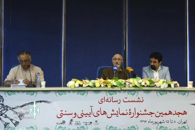 نشست خبری هجدمین جشنواره نمایش های آیینی و سنتی
