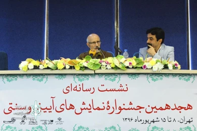 نشست خبری هجدمین جشنواره نمایش های آیینی و سنتی