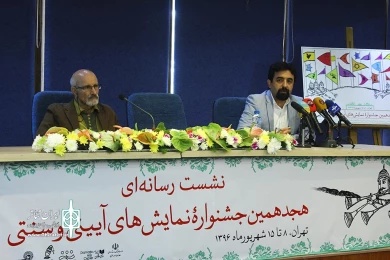 نشست خبری هجدمین جشنواره نمایش های آیینی و سنتی