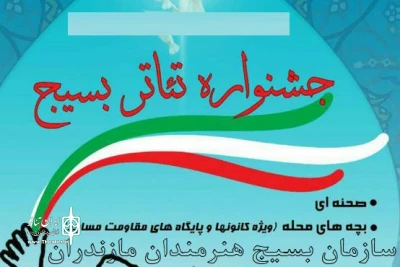 از میان 58 اثر رسیده به دبیرخانه

نتایج بازخوانی متون جشنواره تئاتر بسیج استان مازندران اعلام شد