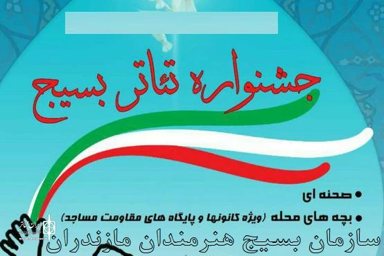 نتایج بازخوانی متون جشنواره تئاتر بسیج استان مازندران اعلام شد 2