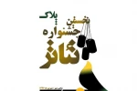 جشنواره «پلاک» با محوریت فرهنگ ایثار و شهادت کلید خورد 2