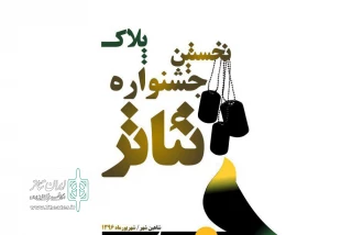 نخستین جشنواره استانی تئاتر دفاع مقدس در شاهین شهر

جشنواره «پلاک» با محوریت فرهنگ ایثار و شهادت کلید خورد