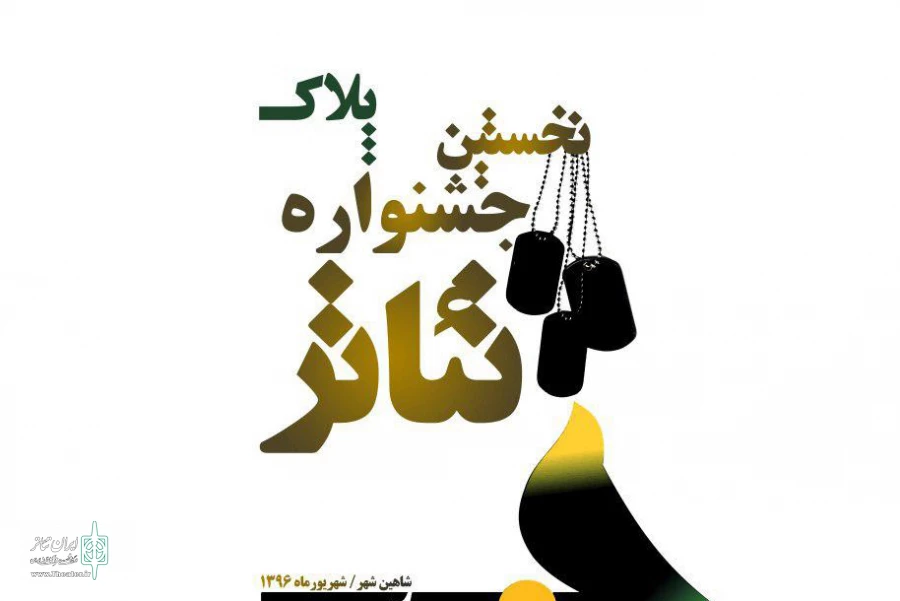 جشنواره «پلاک» با محوریت فرهنگ ایثار و شهادت کلید خورد 2