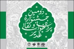 اسامی راه‌یافتگان به دومین جشنواره‌ی سراسری غدیر(نقالان علوی) اعلام شد 2