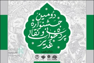 براساس آرای  هیات انتخاب دومین جشنواره

اسامی راه‌یافتگان به جشنواره‌ی سراسری غدیر اعلام شد