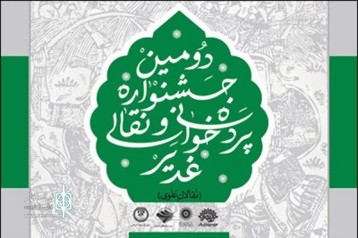 براساس آرای  هیات انتخاب دومین جشنواره

اسامی راه‌یافتگان به جشنواره‌ی سراسری غدیر اعلام شد