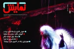 «نمایش» با نگاهی به پرونده برتولت برشت منتشر شد 2