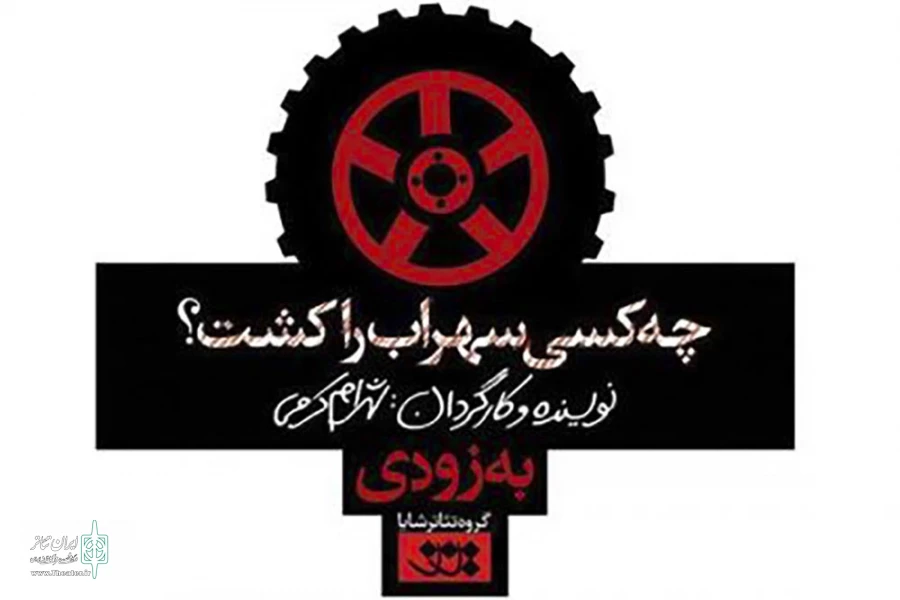 «چه کسی سهراب را کشت؟» توسط شهرام کرمی به صحنه می‌رود 2