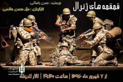از 7 شهریور در حوزه هنری

نمایش «قمقمه‌های ژنرال» در تالار اندیشه به صحنه می‌رود