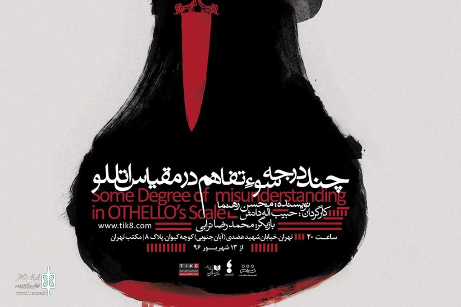 چند درجه سوءتفاهم در مقیاس اتللو