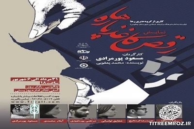 تجربه‌ای آزاد از گروه هنری رها

«رقص کاغذ پاره‌ها» در چالوس به صحنه رفت