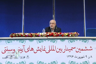 سمینار بین المللی نمایشهای آیینی و سنتی