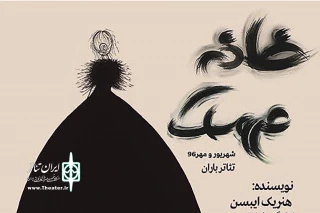 هم‌زمان با رونمایی از پوستر نمایش

پیش‌فروش بلیت‌های «خانه عروسک» آغاز شد