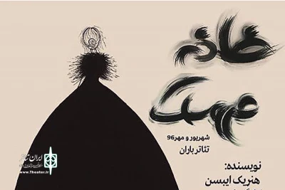 هم‌زمان با رونمایی از پوستر نمایش

پیش‌فروش بلیت‌های «خانه عروسک» آغاز شد