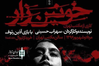 تا پایان شهریور

اجرای «خونین زار» تمدید شد