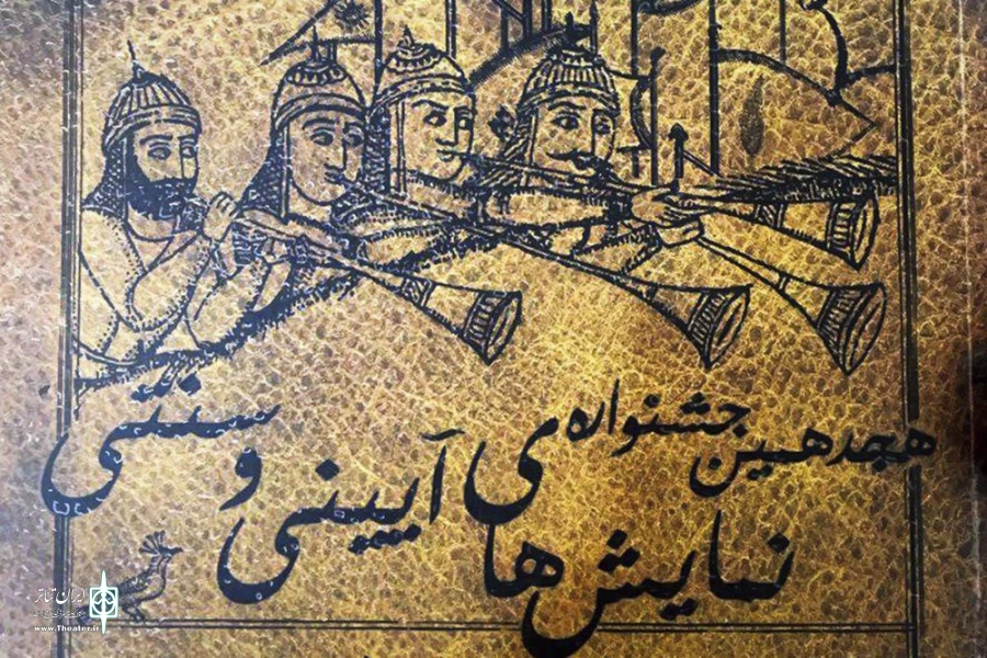 کتاب جشنواره نمایش‌های آیینی و سنتی منتشر شد 3