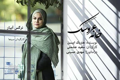 امروز در تئاتر باران

نرگس آبیار «خانه عروسک» را افتتاح می‌کند