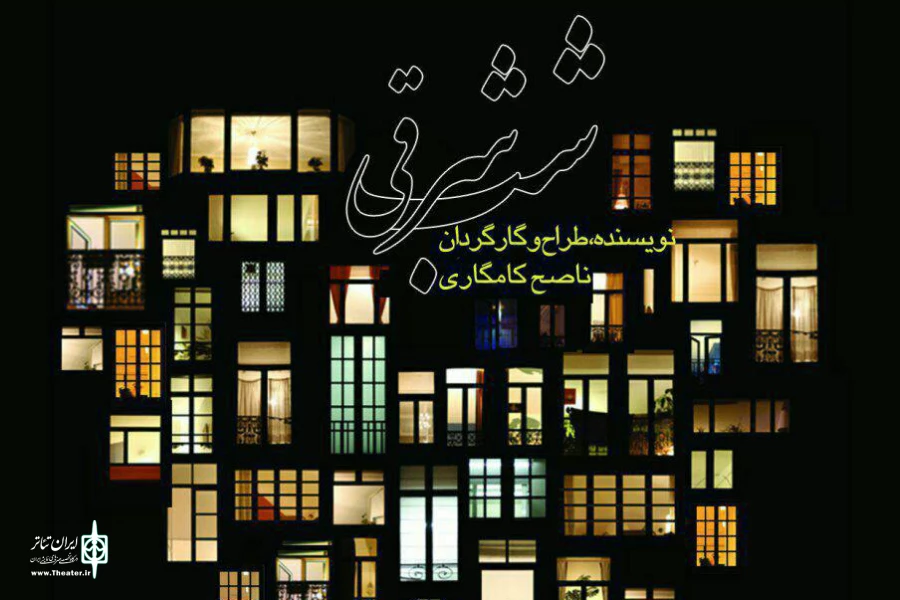 «شب شرقی» در تئاتر شهر به صحنه می‌رود 2