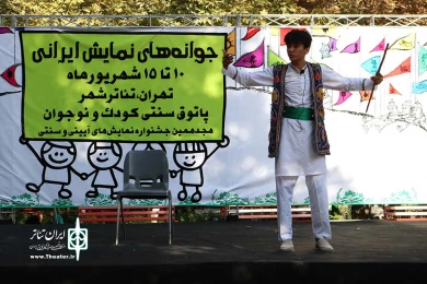 جوانه های نمایش ایرانی