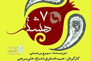 در خانه نمایش

«هفت هشتم» با موضوع زندگی امام رضا (ع) به صحنه می‌رود