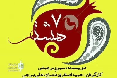در خانه نمایش

«هفت هشتم» با موضوع زندگی امام رضا (ع) به صحنه می‌رود