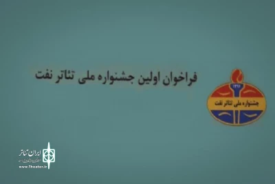 از سوی اداره کل فرهنگ و ارشاد اسلامی خوزستان

فراخوان اولین «جشنواره ملی تئاتر نفت» منتشرشد